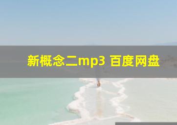 新概念二mp3 百度网盘